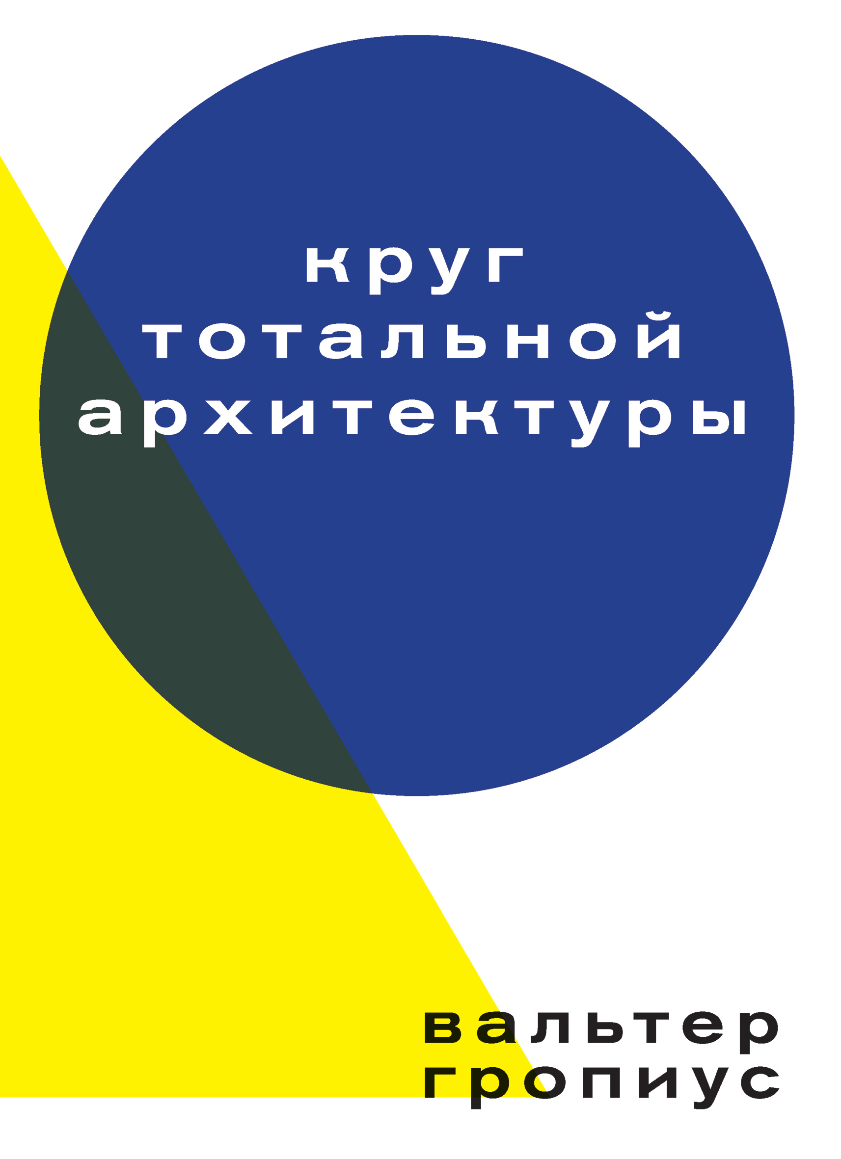 Круг тотальной архитектурыТекст