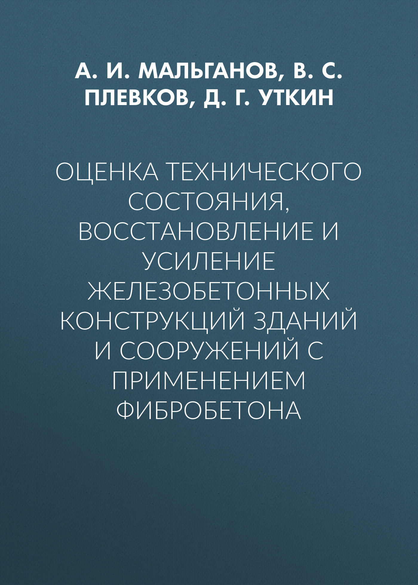 Оценка технического состояния