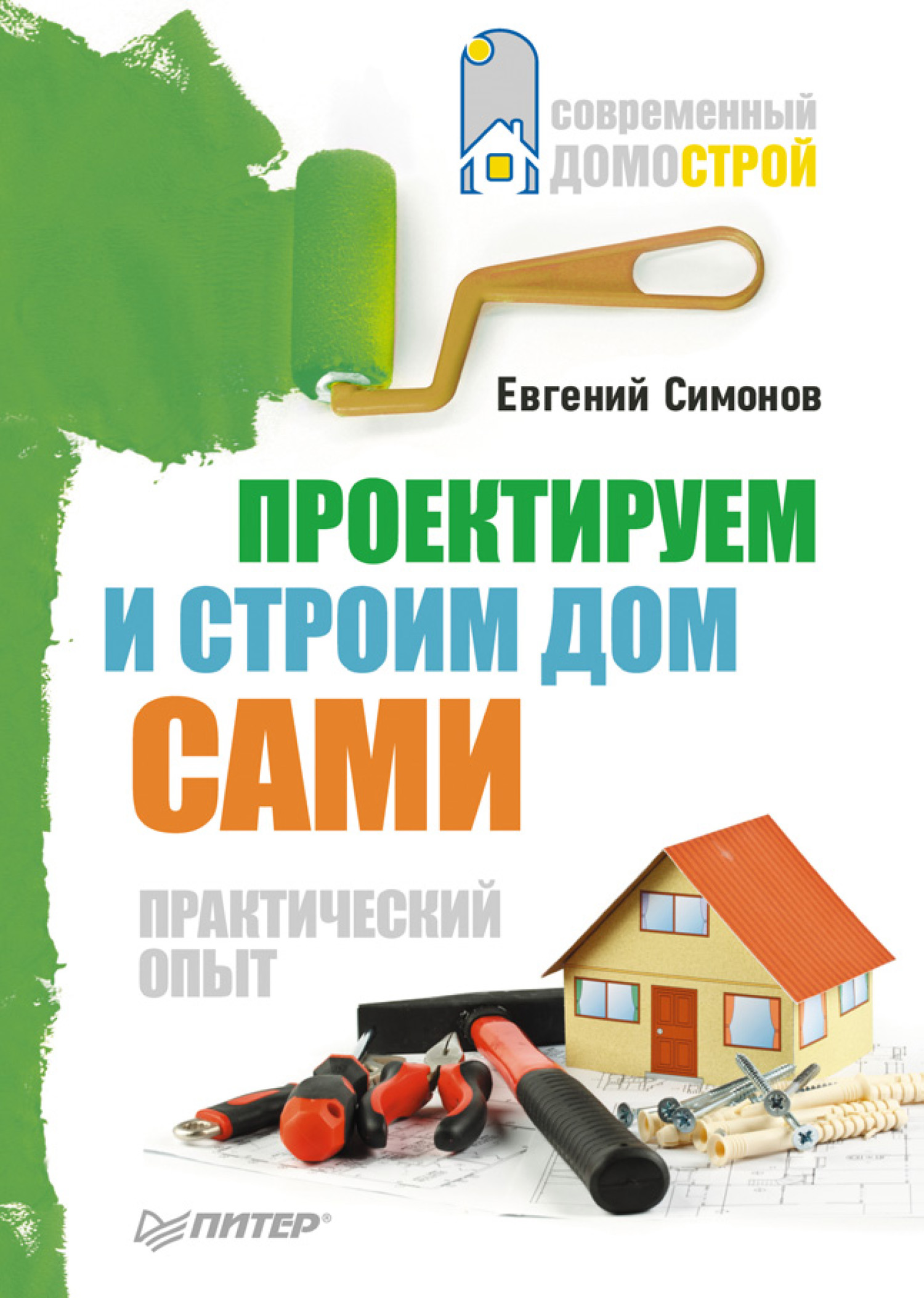 Проектируем и строим дом самиТекст
