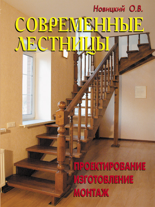 Современные лестницы. Проектирование